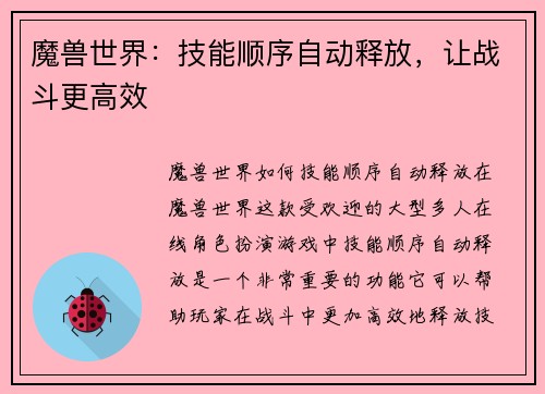 魔兽世界：技能顺序自动释放，让战斗更高效