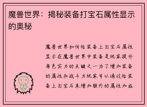 魔兽世界：揭秘装备打宝石属性显示的奥秘