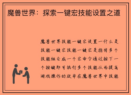 魔兽世界：探索一键宏技能设置之道