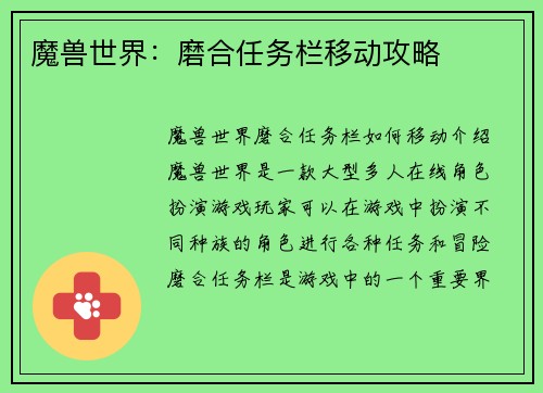 魔兽世界：磨合任务栏移动攻略