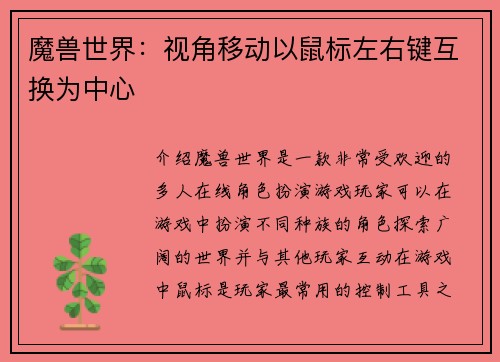 魔兽世界：视角移动以鼠标左右键互换为中心