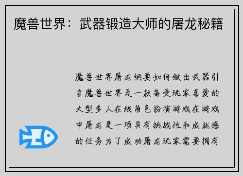 魔兽世界：武器锻造大师的屠龙秘籍