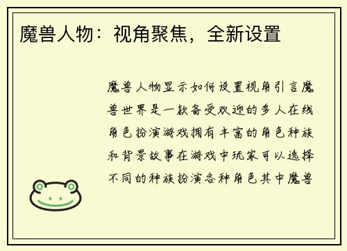 魔兽人物：视角聚焦，全新设置