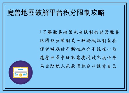 魔兽地图破解平台积分限制攻略