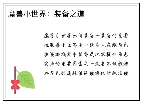 魔兽小世界：装备之道