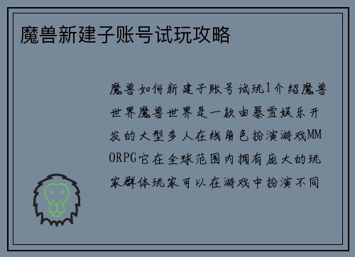 魔兽新建子账号试玩攻略