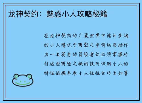 龙神契约：魅惑小人攻略秘籍