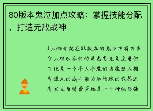 80版本鬼泣加点攻略：掌握技能分配，打造无敌战神