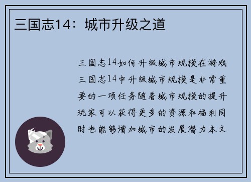 三国志14：城市升级之道