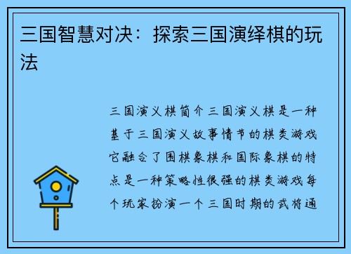 三国智慧对决：探索三国演绎棋的玩法