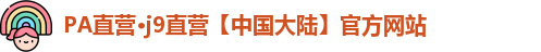 PA直营·j9直营【中国大陆】官方网站
